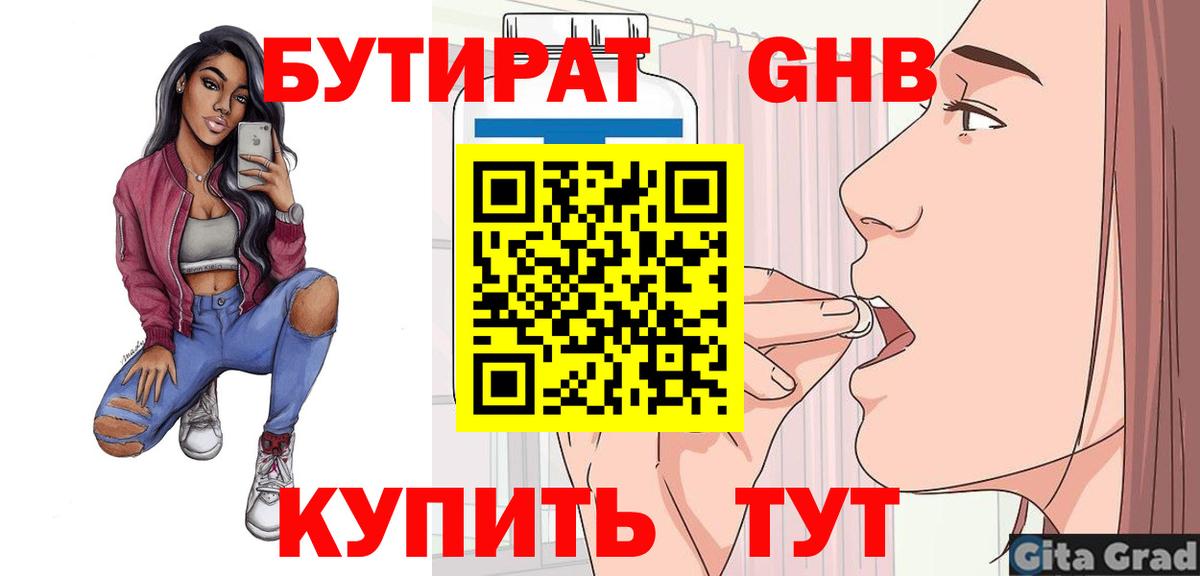 БУТИРАТ GHB  Вход с VPN  Бутират  Уварово 