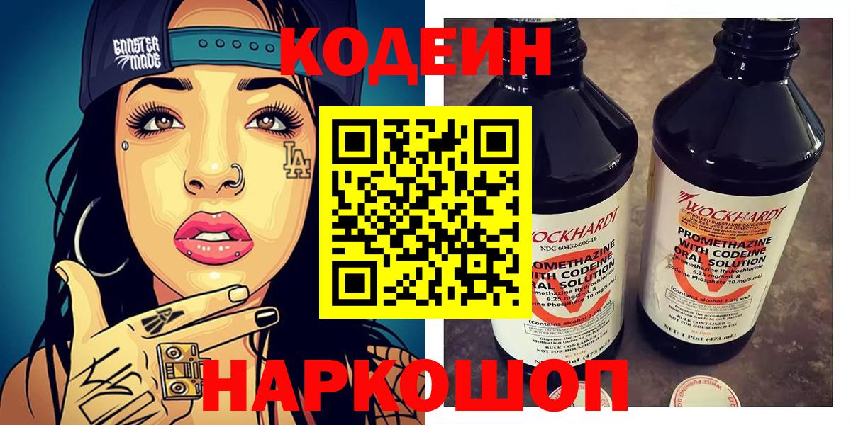 Codein Purple Drank  Кодеиновый сироп Lean напиток Lean (лин)  Вход с VPN  Уварово 